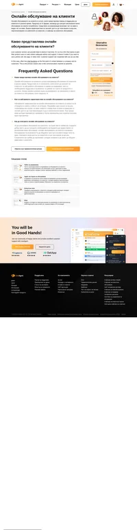 Онлайн обслужването на клиенти се извършва от компании, които искат да дават адекватни съвети и поддръжка на потребителите на продуктите им или посетителите на сайта им.