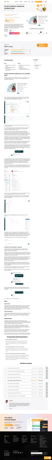 Обмисляте базата знания на Zendesk? Разгледайте отзива ни и разберете дали е правилния софтуер за база знания за вашия бизнес.