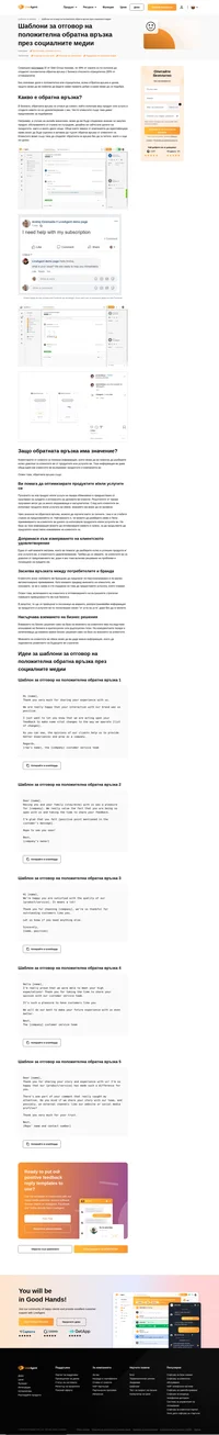 Запазете шаблоните за отговор на положителна обратна връзка през социалните медии и отговаряйте уверено на клиентите си.