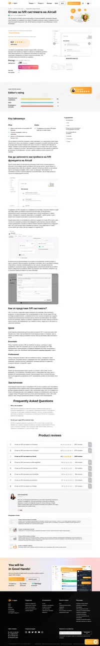 Обмисляте да използвате Aircall за нуждите си от IVR? Разгледайте отзива ни и открийте как се представи по време на тестовете ни.