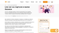 Намалете разходите за привличане на клиенти и увеличете дълготрайната стойност на взаимоотношенията с клиентите на Вашия стартъп или малък бизнес със софтуера за чат на живо