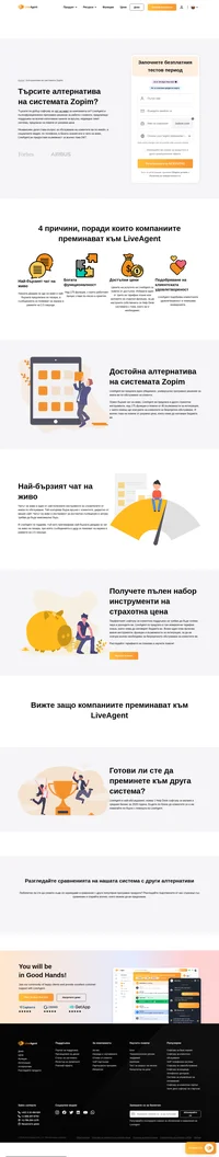 Liveagent е програмен продукт за работа с клиенти с всички необходими функции, поддържащ всички канали за връзка, с надеждна тикет система и предлаган на повече от достъпна цена. Освен супер бързия чат на живо, Liveagent ви предлага и други безценни инструменти, над 175 функции и повече от 40 възможности за интеграция, с чиято помощ ще осигурите на клиентите си безупречно обслужване. Liveagent се предлага в три достъпни тарифни плана, които няма да натоварят бюджета ви.