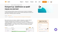 Използвайте нашите колцентър шаблони за край/пауза на контакт, за да завършите или поставите на пауза комуникацията по положителен начин, осигурявайки удовлетвореност и лоялност на клиентите.