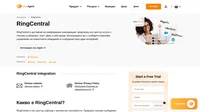 RingCentral интеграцията Ви позволява да управлявате обаждания/гласови съобщения/СМС от клиенти на LiveAgent. Нужно е само да го интегрирате на Zapier и да започнете да се възползвате от преимуществата.