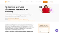 Как да се свържете с центъра за обслужване на клиенти на Mailchimp чрез имейл, чат, телефонен номер, социални мрежи и самообслужване.