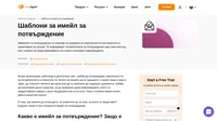 Имелът за потвърждение се изпраща до потребител след като той е предприел отпеделено действие. Вдъхновете се с нашите безплатни шаблони.