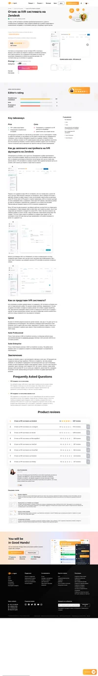 IVR системата на Zendesk е известна сред клиентите. В този отзив можете да откриете резултати от представянето им в ситуации от ежедневната работа.