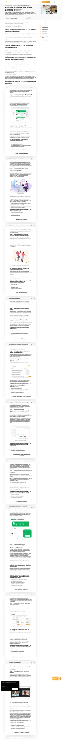 Как да сключите повече сделки чрез разговори с потенциални клиенти? Нашият списък със задачи за първия разговор с клиент ще ви помогне да максимизирате продажбите си.