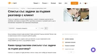 Как да сключите повече сделки чрез разговори с потенциални клиенти? Нашият списък със задачи за първия разговор с клиент ще ви помогне да максимизирате продажбите си.