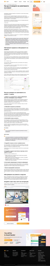 Комуникацията с клиентите може да издигне или срине компанията. Научете повече по темата как да отговаряте правилно на запитванията от клиенти