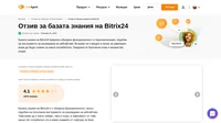Искате да научите повече за базата знания на Bitrix24? Разгледайте статията ни, за да разберете как работи и как се представи на тестовете ни.