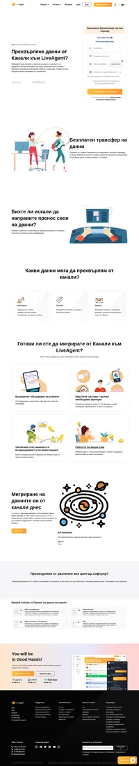 Търсите пренос на данни от канали към различен софтуер? Считайте LiveAgent за следващия ви софтуер за помощ. Прехвърлете данните си сега.