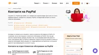 Как да се свържете с екипа за клиентско обслужване на PayPal по имейл, лайв чат, телефонен номер, обслужване чрез социални медии и самообслужване.