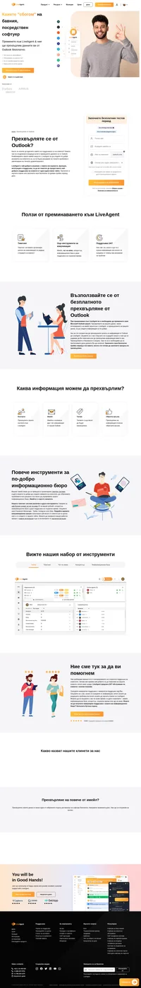 Искате ли да преминетe от Outlook към обединено решение за поддръжка на клиенти? Погледнете и научете повече за прехвърлянето на данни към LiveAgent.