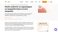 Кръстосаните продажби и надграждането на продажбите могат да увеличат приходите с до 30%. Не губете време, използвайте нашите шаблони още днес!