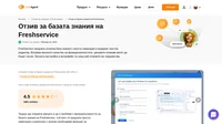 Искате да научите повече за базата знания на Freshservice? Разгледайте статията ни, за да разберете как работи и как се представи на тестовете ни.