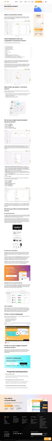 Попълнете персонализирани стойности с API, ефективно използвайте филтър и търсене или използвайте правила за разширена автоматизация с функцията на LiveAgent - Контактни полета.