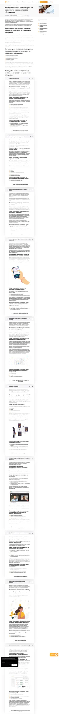 Опитвате ли се да поддържате качеството на клиентското обслужване на най-високо ниво? Ако да, то контролният списък за контрол на качеството на клиентското обслужване може да ви помогне!