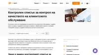 Опитвате ли се да поддържате качеството на клиентското обслужване на най-високо ниво? Ако да, то контролният списък за контрол на качеството на клиентското обслужване може да ви помогне!