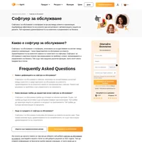 Софтуерът за обслужване е платформа, използвана за осъществяване на контакт между клиенти и организация - техни представители за обслужване на клиенти.