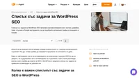 Списъсък със задачи за SEO за сайт в WordPress ще ви помогне да стигнете най-добрите позиции в Google и да увеличите органичния трафик към страницата на блога си. Цялостно ръководство стъпка по стъпка.