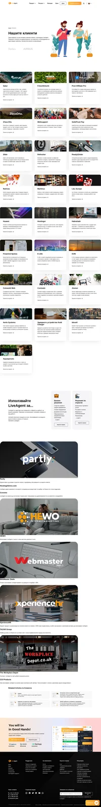 LiveAgent ни помогна да постигнем 2 важни цели: да повишим удовлетворението на клиентите и продажбите. Присъединете се към хилядите доволни клиенти.
