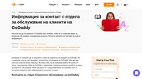 Как да се свържете с отдела за обслужване на клиенти на GoDaddy по имейл, чат на живо, телефон, в социалните медии или да получите достъп до опциите за самообслужване.