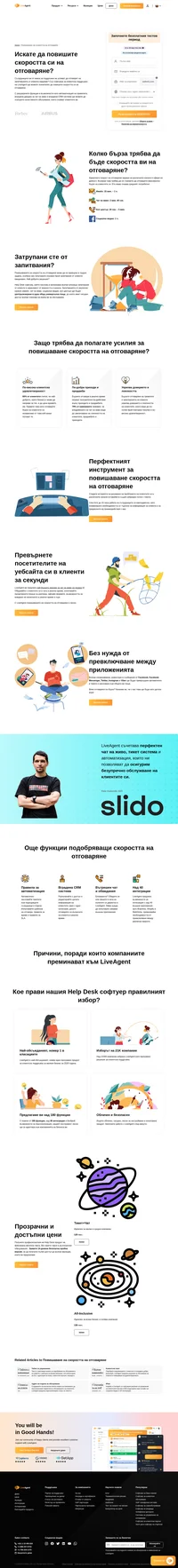 Повишете скоростта си на отговаряне с 26% с помощта на LiveAgent. Клиентите ви ще бъдат приятно изненадани, а продажбите ви ще се увеличат. Опитайте LiveAgent още днес.