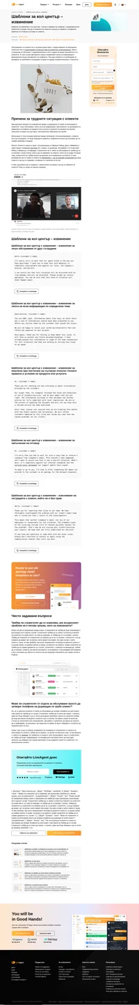 LiveAgent създаде безплатни, готови за използване шаблони с извинение за кол център за всяка една компания/физическо лице, искащи да осигурят клиентско обслужване на професионално ниво.