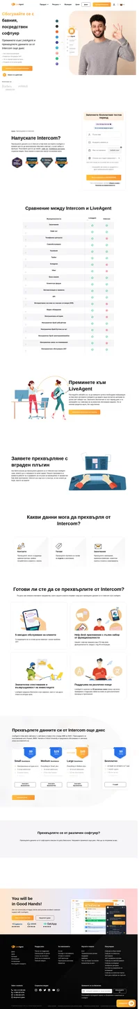 LiveAgent предлага безплатно прехвърляне от Intercom, изпълнено изцяло от нашия екип за техническа поддръжка. Прехвърлянето на данните ви от Intercom към LiveAgent е бързо.