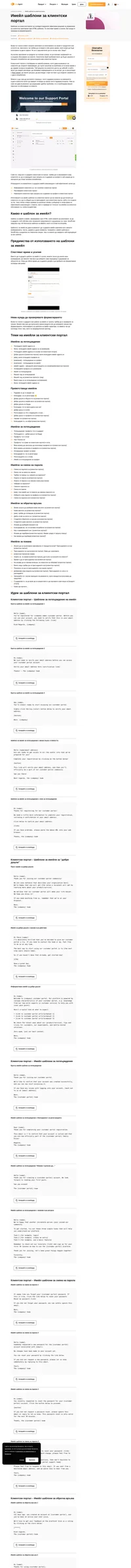 Използвайте имейл шаблоните ни, за да поканите потребителите си да се присъединят към клиентския ви портал, да променят паролата си, да дадат обратна връзка, и много други.