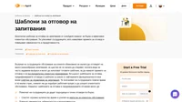 Готови шаблони за отговор на запитвания, за да намалите времето за отговор и да бъдете последователни в клиентското обслужване всеки път!