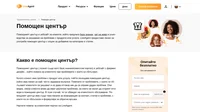 Помощният център ( познат също като база знания/клиентски портал) е уебсайт с фирмен дизайн, , който помага на клиентите при проблемите с които се сблъскват.