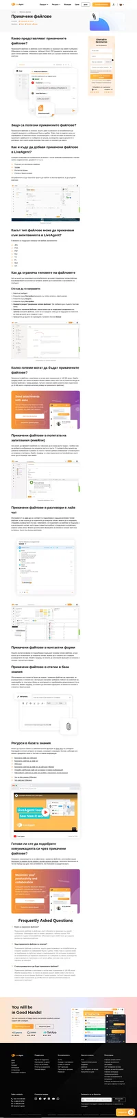 Функция за влачене и пускане на файлове, напр. изображения, музика, видео или документи в запитвания функцията на LiveAgent за прикачване на файлове. Толкова е лесно. Прочетете повече.