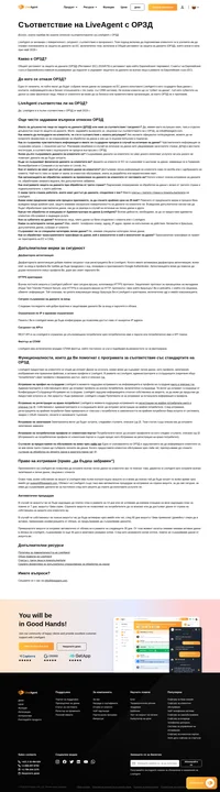 LiveAgent се ангажира с поверителност, сигурност, съответствие и прозрачност. LiveAgent е в пълно съответствие с ОРЗД от май 2018 г. Данните на европейските ни клиенти се съхраняват в центрове за данни, намиращи се в Европа.