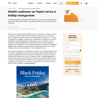 За пръв път пишете завладяващи имейл шаблони за Черен петък и Кибер понеделник? Вдъхновете се от нашите 10 шаблона и "относно" за имейлли с възможност за персонализация!