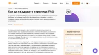 Страницата FAQ (често задавани въпроси) е сред най-използваните опции за самообслужване днес. Използвана стратегически, една FAQ страница може наистина да добави стойност към клиентите ви.