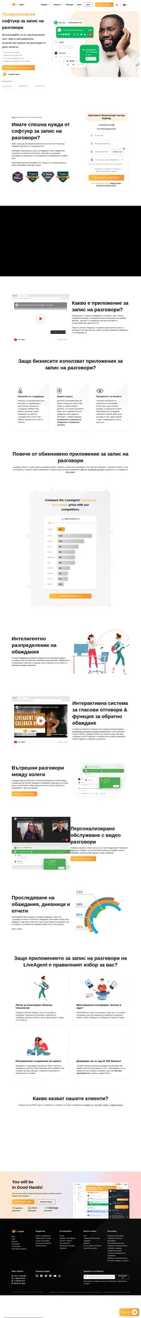 Приложението за запис на разговори на LiveAgent може да съхранява неограничен брой записи на разговори. Достъпете ги по всяко време за правни цели или за контрол на качеството.