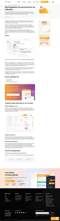 Функцията за проследяване на посетителите на уебсайта в помощния софтуер ви позволява да видите текущия URL адрес на клиентите в чата и да получавате известие, когато те превключват уеб страници.