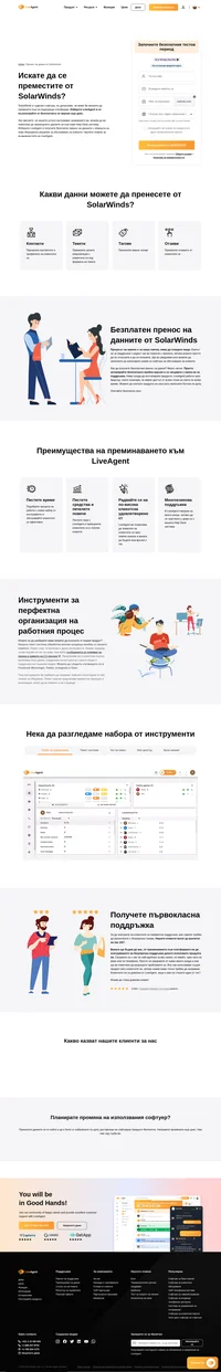 Обмисляте преместване от SolarWinds към друга платформа? Възползвайте се от услугите на LiveAgent безплатно и преминете към нов help desk софтуер.