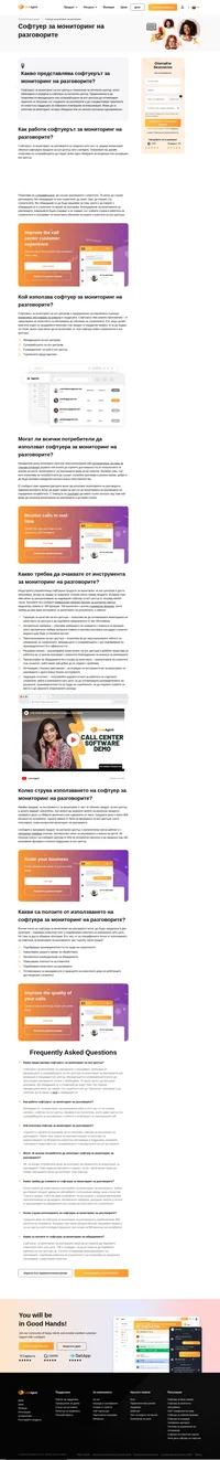 Надеждният софтуер за мониторинг на разговорите ви позволява да оптимизирате и подобрите качеството на разговорите си.