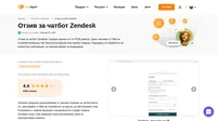 Обмисляте да използвате чатбота на Zendesk, за да обработвате запитвания от клиенти? Разберете дали заслужава да му отделите от времето си с нашия отзив. Цени, ползи, представяне и други.