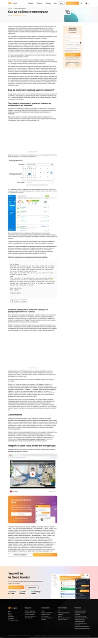 Препоръките от клиенти или положителните отзиви могат да ви помогнат значително в комбинация с ревютата ви. Прочетете и научете повече по темата как да събирате препоръки.