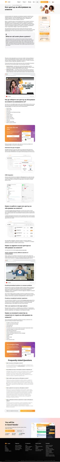 Искате да научите как да осигурявате безупречно обслужване на клиентите си чрез кол центъра? Научете повече по темата от следващите редове.