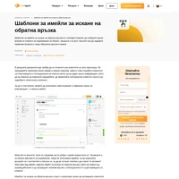 Шаблоните за имейли за искане на обратна връзка могат да ви помогнат да взаимодействате с потенциалните и съществуващите си клиенти и да изградите значими връзки с тях.