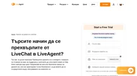 Търсите начин да прехвърлите данните си от LiveChat в LiveAgent? Присъединете се към компании като Huawei, BMW, Yamaha и O2 и осигурете безупречно обслужване на клиентите си.