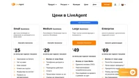 Цените на плановете на LiveAgent започват от $15/потребител/месец и включват управление на запитвания по имейл, лайв чат, база знания и много други. Пълният пакет се предлага на цена от $69/потребител/месец.