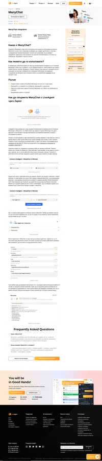 Интеграцията с ManyChat Ви позволява да свържете вашия чатбот с LiveAgent. Просто го интегрирайте чрез Zapier и започнете да се възползвате.
