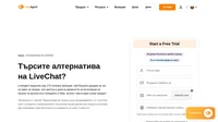 LiveAgent предлага над 175 полезни функции, най-бързата джаджа за чат на живо на пазара, кол център и дори възможности за интеграция на канали за връзка като Instagram.