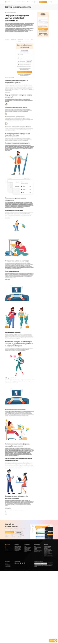 Проучване показва, че 39% от потребителите предпочитат да бъдат обслужени по телефон, вместо по друг канал за връзка. С LiveAgent можете да настроите виртуален кол център директно в Help Desk продукта си. Лесно управлявайте входящите повиквания от клиентите си, подобрете работата на екипа си за обслужване и генерирайте по-големи продажби от входящите обаждания.